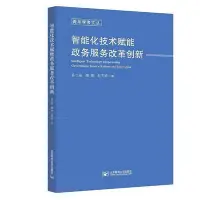 在飛比找Yahoo!奇摩拍賣優惠-智能化技術賦能政務服務改革創新 經濟理論 圖書