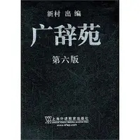 在飛比找露天拍賣優惠-廣辭苑(第六版) 新村出 編 2012-2 上海外語教育出版