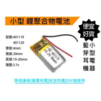 在飛比找蝦皮購物優惠-五送一 台灣現貨 401119 401120 容量80mAh