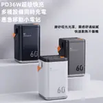 台灣出貨.行動電源【超大容量】 60000MAH 36W雙向快充 PD快充 戶外露營 儲能行動電源【超大容量】