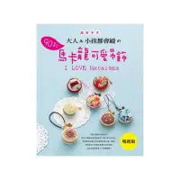 在飛比找momo購物網優惠-大人 & 小孩都會縫90款馬卡龍可愛吊飾（暢銷版）