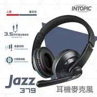 在飛比找PChome商店街優惠-【祥昌電子】INTOPIC 廣鼎 頭戴式耳機麥克風 JAZZ