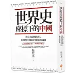 【品度書店】（二版）世界史座標下的中國：從50個課題切入，看懂歷史發展的脈絡與邏輯 '23 |  張宏杰 |日出出版