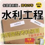 2024年最新版免運！2100題【普考+地特全部四考試】『近五年水利工程考古題庫集』土壤流體力要共6科2本BXA45F