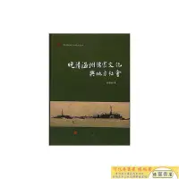 在飛比找Yahoo!奇摩拍賣優惠-現貨直出 溫州通史專題史叢書晚清溫州儒家文化與地方社會【正版