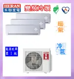 HERAN 禾聯 【適用4+4+4坪】變頻一對三分離式冷暖氣機 HM3-SK65H/HI-SK23H*3