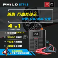 在飛比找PChome24h購物優惠-【Philo 飛樂】STP12多功能4 in 1汽柴油救車電