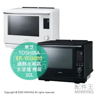 日本代購 空運 2023新款 TOSHIBA 東芝 ER-YD3000 過熱水蒸氣 水波爐 30L 石窯 微波爐 烤箱