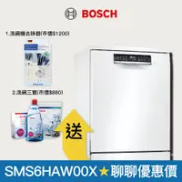 在飛比找蝦皮商城優惠-【BOSCH 博世】13人份 60公分寬 獨立式洗碗機 SM