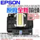 【呆灣現貨】EPSON L360/L355/L565系列 原廠全新噴頭＃A96002 L350 WF-2530