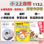 113上國小 最新『自修』2上_國語 數學 生活（翰林 康軒 南一）附習作解答 參考書_小二上 ● 讀書棧國小參考書網路書城