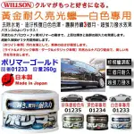 和霆車部品中和館—日本WILLSON威爾森 白色車專用 黃金耐久亮光蠟 去除水垢強力撥水效果持續3個月 01233