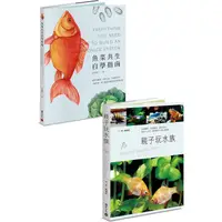 在飛比找樂天市場購物網優惠-水族好朋友套書：《魚菜共生自學指南》+《親子玩水族》