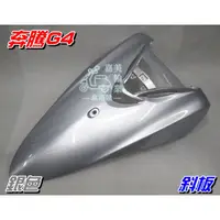 在飛比找蝦皮購物優惠-【水車殼】光陽 奔騰G4 斜板 銀色 單價$650元 G4 