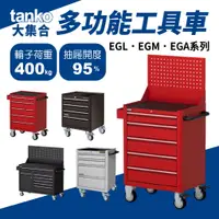 在飛比找蝦皮購物優惠-贈置物盒 天鋼 TANKO 多功能工具車 荷重400KG 工