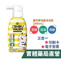 在飛比找iOPEN Mall優惠-寶可夢三合一洗髮沐浴乳(300mL) 洗髮 洗臉 洗澡 三合