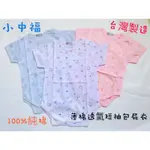 🍼欣生代🍼台灣製|小中福|100%純棉|透氣|薄棉|短袖包屁衣