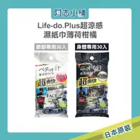 在飛比找蝦皮商城優惠-日本 Life-do.Plus 超爽快 濕紙巾 身體用 薄荷