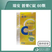 在飛比找蝦皮購物優惠-【滿千免運】瑞安 普樂C錠 60顆 維他命C 維生素C【新宜