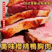 在飛比找生活市集優惠-【鮮到貨】法式多汁櫻桃鴨胸肉 320g/包