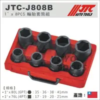 在飛比找蝦皮購物優惠-【YOYO汽車工具】 JTC-J808B 1"x 8PCS 