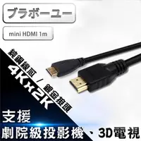 在飛比找momo購物網優惠-【百寶屋】HDMI to Mini HDMI 1.4b 高畫