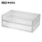 【MUJI 無印良品】可堆疊壓克力抽屜盒.2層.大/約25.5X17X9.5CM