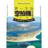 【MyBook】第一次玩空拍機全攻略：飛行、攝影、場地、挑選，一入門馬上變玩家(電子書)