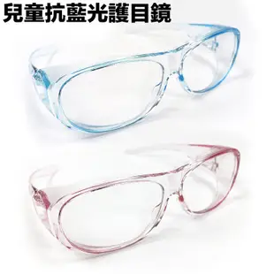 【工業安全網】台灣製造抗藍光兒童護目鏡套鏡電腦族低頭族眼鏡族學生必備無需花冤枉錢迷信名牌買高價品可戴近視眼鏡