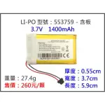 LIPO-553759 1400MAH 鋰電池/鋰聚合物/鋰鐵/充電器/鋰聚電池/鋰聚