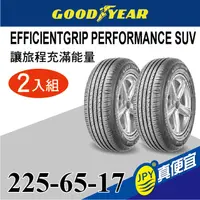 在飛比找PChome24h購物優惠-固特異 EGP SUV 225-65-17(2入組)舒適休旅