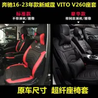 在飛比找ETMall東森購物網優惠-16-23款新威霆加裝座椅套 VITO專用全包坐墊汽車四季通