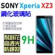 跨店免運 SONY XR XA1 Plus XA Ultra XZ1 Compact XZ Premium 鋼化玻璃貼 9H 保護貼 非滿版【采昇通訊】