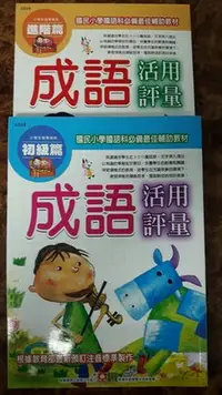 在飛比找Yahoo!奇摩拍賣優惠-【盆邊書齋】《成語活用評量》初級篇、進階篇（兩本合售） 作家