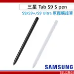 三星原廠 SAMSUNG TAB S9 S PEN 觸控筆 手寫筆 書寫筆 S9 PLUS/S9+/S9 ULTRA