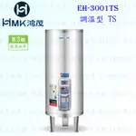 高雄 HMK鴻茂 EH-3001TS 110L 調溫型 電熱水器 EH-3001【KW廚房世界】