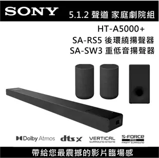 【滿3萬折3千+APP下單點數9%回饋】SONY 索尼 5.1.2 聲道 HT-A5000 家庭劇院組 RS3S RS5 SW3 SW5