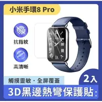 在飛比找樂天市場購物網優惠-強強滾生活 小米手環8 Pro 3D黑邊複合熱彎保護貼(2片