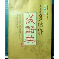 在飛比找蝦皮購物優惠-中學生多功能成語辭典字典 教育部編定一字多音成語典 國中生中