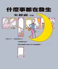 在飛比找蝦皮商城優惠-什麼事都在發生 (經典復刻版) / 朱德庸 eslite誠品