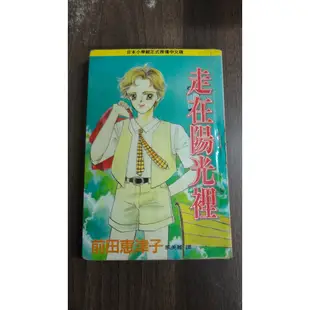 【書倉庫】<長鴻女漫全一冊> 兩小無猜(館岡夏希) / 我愛同居人(高瀨綾) / 走在陽光裡(前田惠津子) =S3