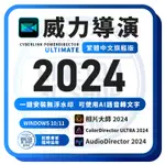 💎2024年4月最新版 威力導演 2024 旗艦版💎送 創意導演365 套件大禮包 ｜ 威力導演 22 語音轉文字