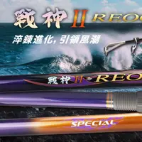 在飛比找蝦皮購物優惠-上興免運+贈磯鉤【戰神II】磯釣竿 REOCCUPY 戰神磯