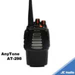 ANYTONE AT-298 免執照 專業型無線電對講機 高功率 超長待機 生活防水 單支入 AT298