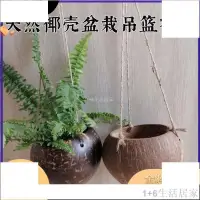 在飛比找蝦皮購物優惠-天然吊籃花盆椰子殼手工打磨花籃植物盆栽容器復古田園藝餐廳裝飾