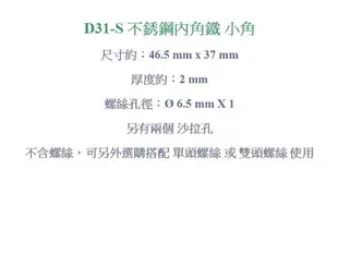 角鐵 支架 D31-S L型角架 46.5X37 mm 鐵片 白鐵 不銹鋼 寬型內角鐵 L型固定片 不鏽鋼小角 搗擺用