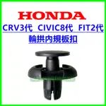 HONDA 內規板卡扣 輪弧 輪拱 內龜板 CIVIC CRV FIT ACCORD K12 扣子 卡榫 塑膠扣 保養