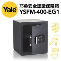 在飛比找PChome24h購物優惠-Yale耶魯保險箱YSFM-400-EG1