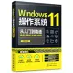 Windows11操作系統從入門到精通