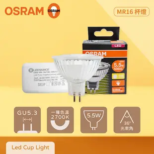 【歐司朗OSRAM】【8入組】LED MR16 5.5W 2700K 黃光 12V 杯燈 燈杯【含變壓器】